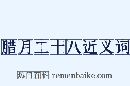 腊月二十八近义词是什么意思的图片